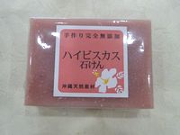 ハイビスカス石けん：沖縄石鹸｜月桃・黒糖・ハーブ・沖縄石鹸の通販